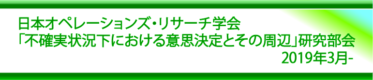 「不確実状況下における意思決定とその周辺」研究部会